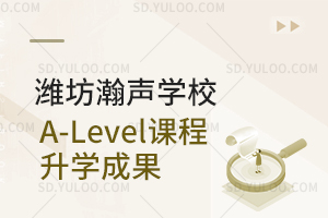 潍坊瀚声学校A-Level课程升学成果
