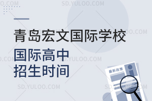青岛宏文国际学校国际高中招生时间是什么时候？