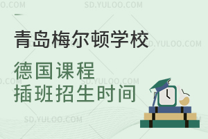 青岛梅尔顿学校德国课程插班招生时间