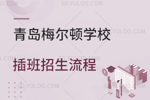 青岛梅尔顿学校插班招生流程是怎样的？