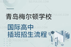 青岛梅尔顿学校国际高中插班招生流程是怎样的？