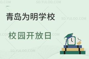 青岛为明学校校园开放日