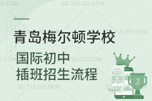 青岛梅尔顿学校国际初中插班招生流程是怎样的？