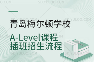 青岛梅尔顿学校A-Level课程插班招生流程