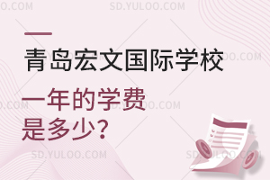 青岛宏文国际学校一年的学费是多少？