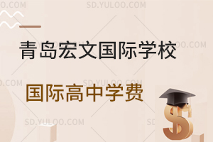青岛宏文国际学校国际高中一年的学费是多少？