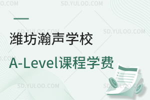 潍坊瀚声学校A-Level课程学费是多少？