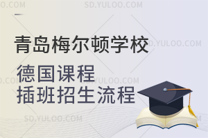 青岛梅尔顿学校德国课程插班招生流程