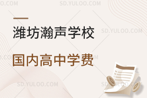 潍坊瀚声学校国内高中学费是多少？