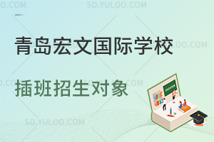 青岛宏文国际学校插班招生对象是怎样的？
