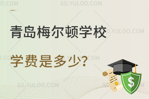 青岛梅尔顿学校学费是多少？