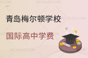 青岛梅尔顿学校国际高中学费是多少？