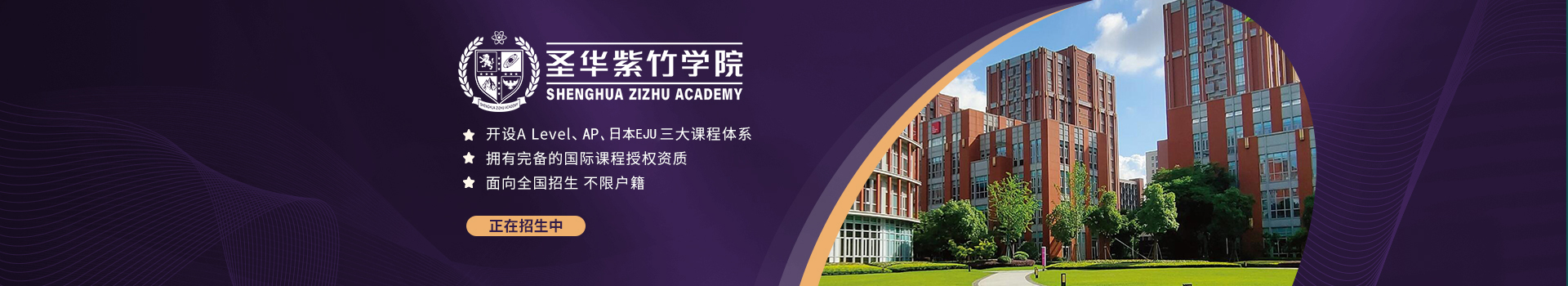 圣華紫竹學(xué)院