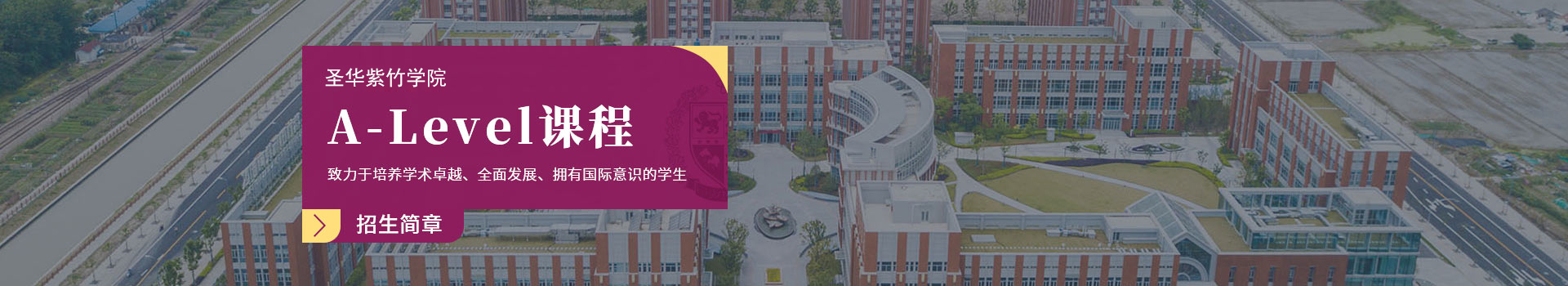 圣華紫竹學(xué)院