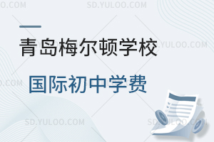 青岛梅尔顿学校国际初中学费是多少？