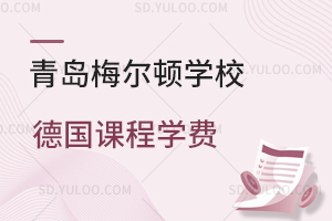 青岛梅尔顿学校德国课程学费是多少？
