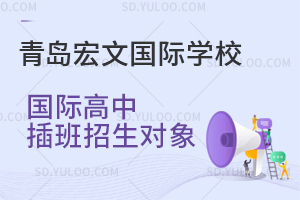 青岛宏文国际学校国际高中插班招生对象是怎样的？