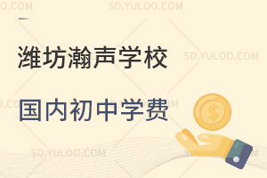 潍坊瀚声学校国内初中学费是多少？