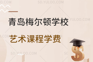 青岛梅尔顿学校艺术课程学费是多少？