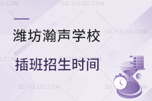 潍坊瀚声学校插班招生时间是什么时候？