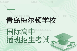 青岛梅尔顿学校国际高中插班招生考试是怎样的？