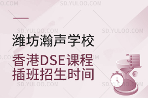 潍坊瀚声学校香港DSE课程插班招生时间是什么时候？