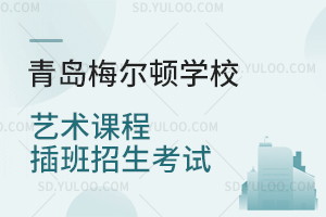 青岛梅尔顿学校艺术课程插班招生考试是怎样的？
