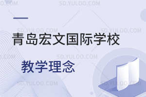 青岛宏文国际学校教学理念