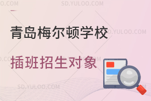 青岛梅尔顿学校插班招生对象是怎样的？