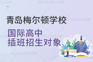 青岛梅尔顿学校国际高中插班招生对象是怎样的？