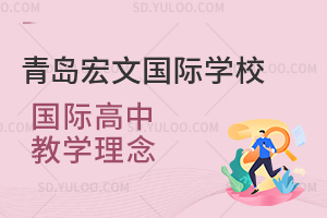 青岛宏文国际学校国际高中教学理念