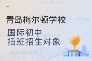 青岛梅尔顿学校国际初中插班招生对象是怎样的？
