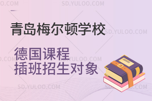 青岛梅尔顿学校德国课程插班招生对象是怎样的？