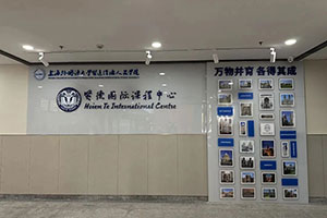 上外賢達賢德國際課程中心校園環境