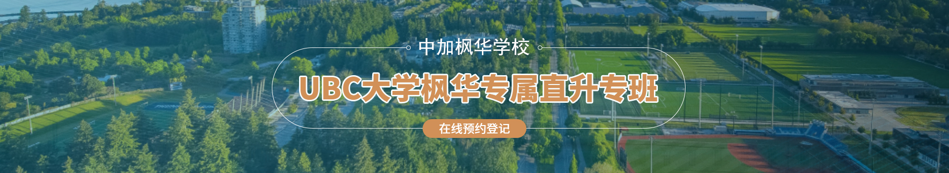 中加楓華國際學校加拿大UBC大學直通班招生簡章