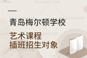 青岛梅尔顿学校艺术课程插班招生对象是怎样的？