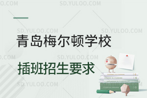 青岛梅尔顿学校插班招生要求是怎样的？