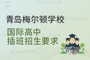 青岛梅尔顿学校国际高中插班招生要求是怎样的？