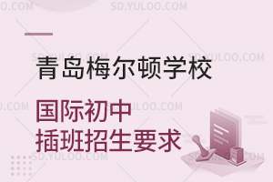青岛梅尔顿学校国际初中插班招生要求是怎样的？