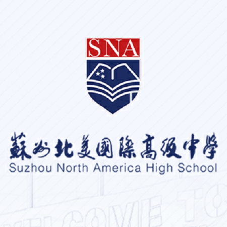 蘇州北美高級(jí)中學(xué)