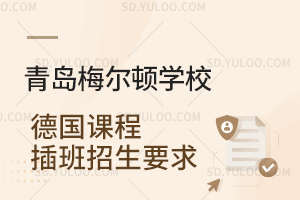 青岛梅尔顿学校德国课程插班招生要求是怎样的？