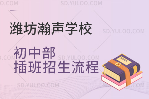 潍坊瀚声学校初中部插班招生流程是怎样的？