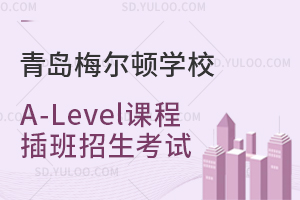青岛梅尔顿学校A-Level课程插班招生考试