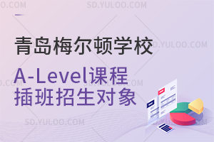 青岛梅尔顿学校A-Level课程插班招生对象