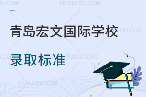 青岛宏文国际学校的录取标准是什么？