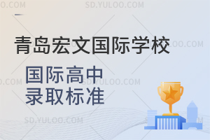 青岛宏文国际学校国际高中的录取标准是什么？