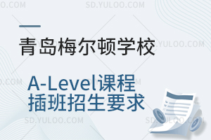 青岛梅尔顿学校A-Level课程插班招生要求