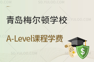 青岛梅尔顿学校A-Level课程学费
