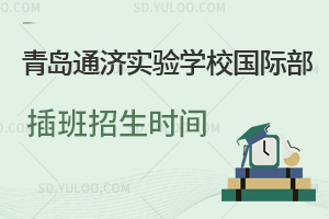 青岛通济实验学校国际部插班招生时间是什么时候？