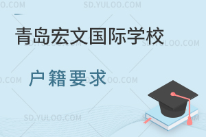 青岛宏文国际学校户籍要求是什么？